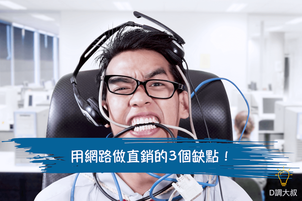 網路直銷缺點